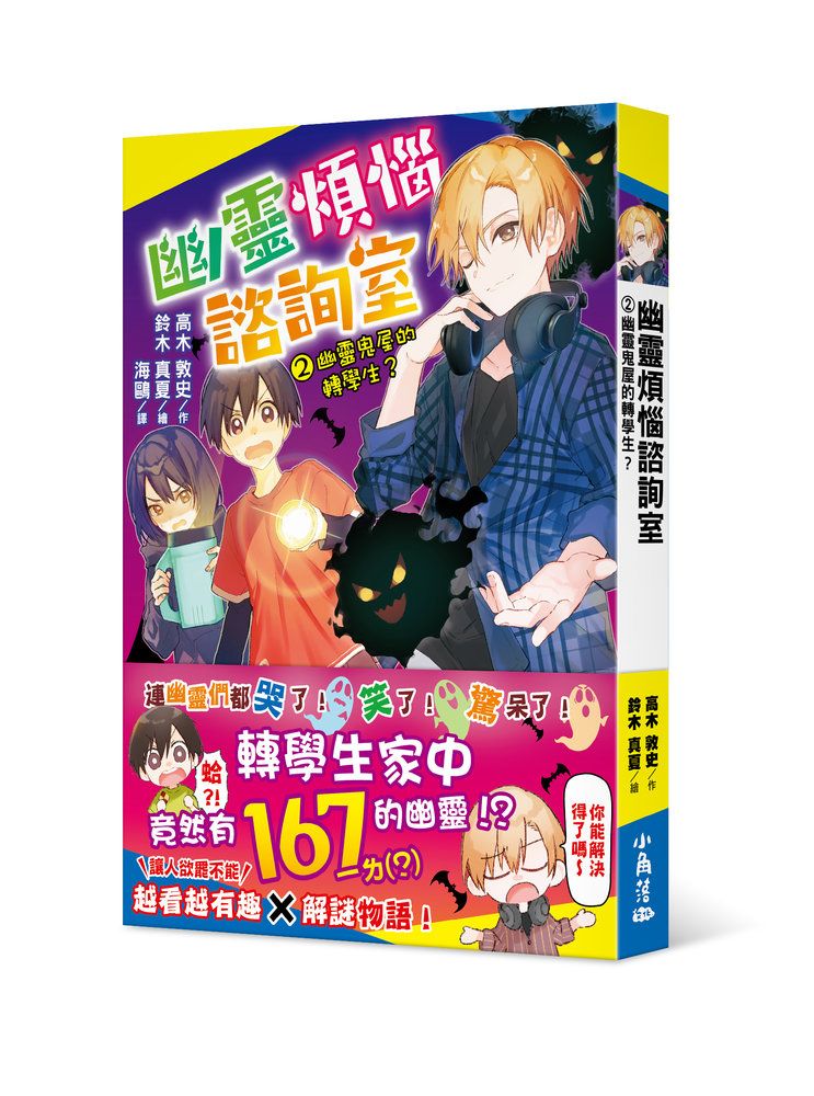 幽靈煩惱諮詢室 2: 幽靈鬼屋的轉學生?
