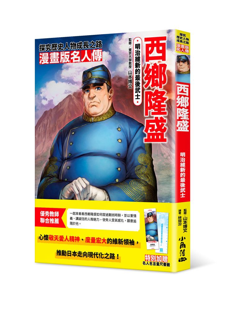 漫畫版名人傳: 明治維新的最後武士西鄉隆盛 (附名人名言量尺書籤)