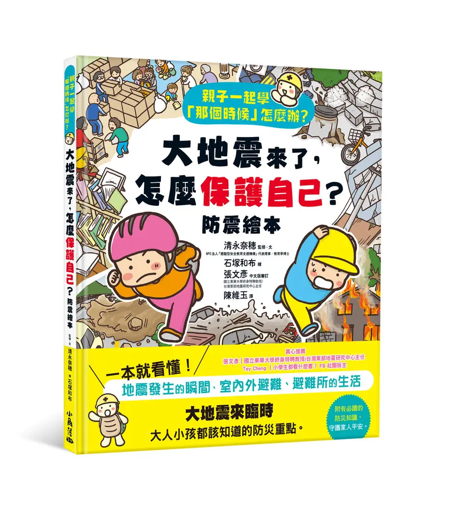 親子一起學那個時候怎麼辦?: 大地震來了, 怎麼保護自己? 防震繪本