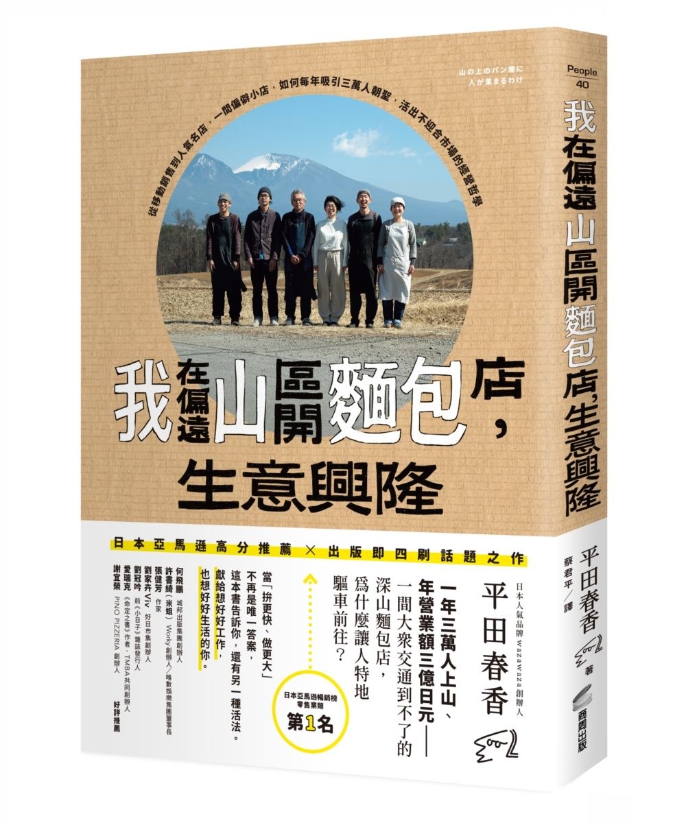 我在偏遠山區開麵包店, 生意興隆: 從移動銷售到人氣名店, 一間偏僻小店, 如何每年吸引三萬人朝聖, 活出不迎合市場的經營哲學
