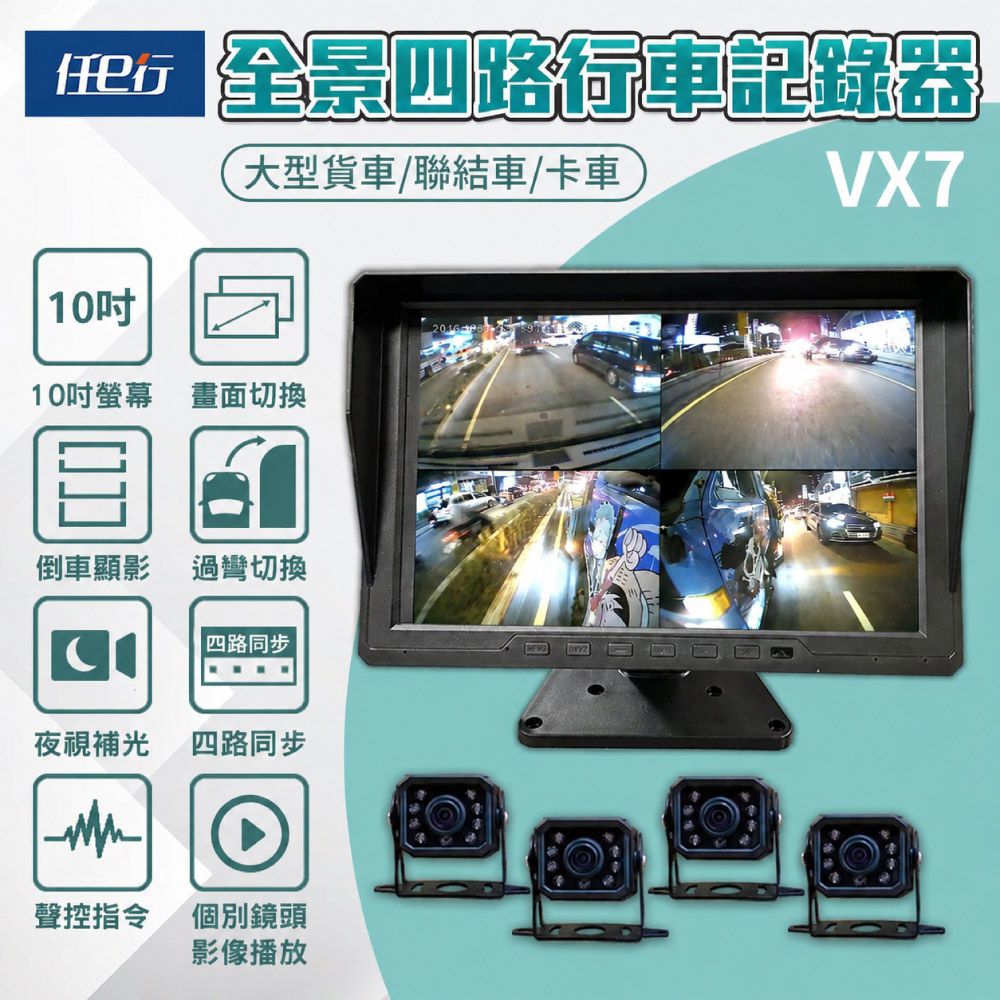 【任e行】VX7 10吋一體機 四路行車視野輔助系統 行車紀錄器 大貨車 客運專用 贈64G記憶卡