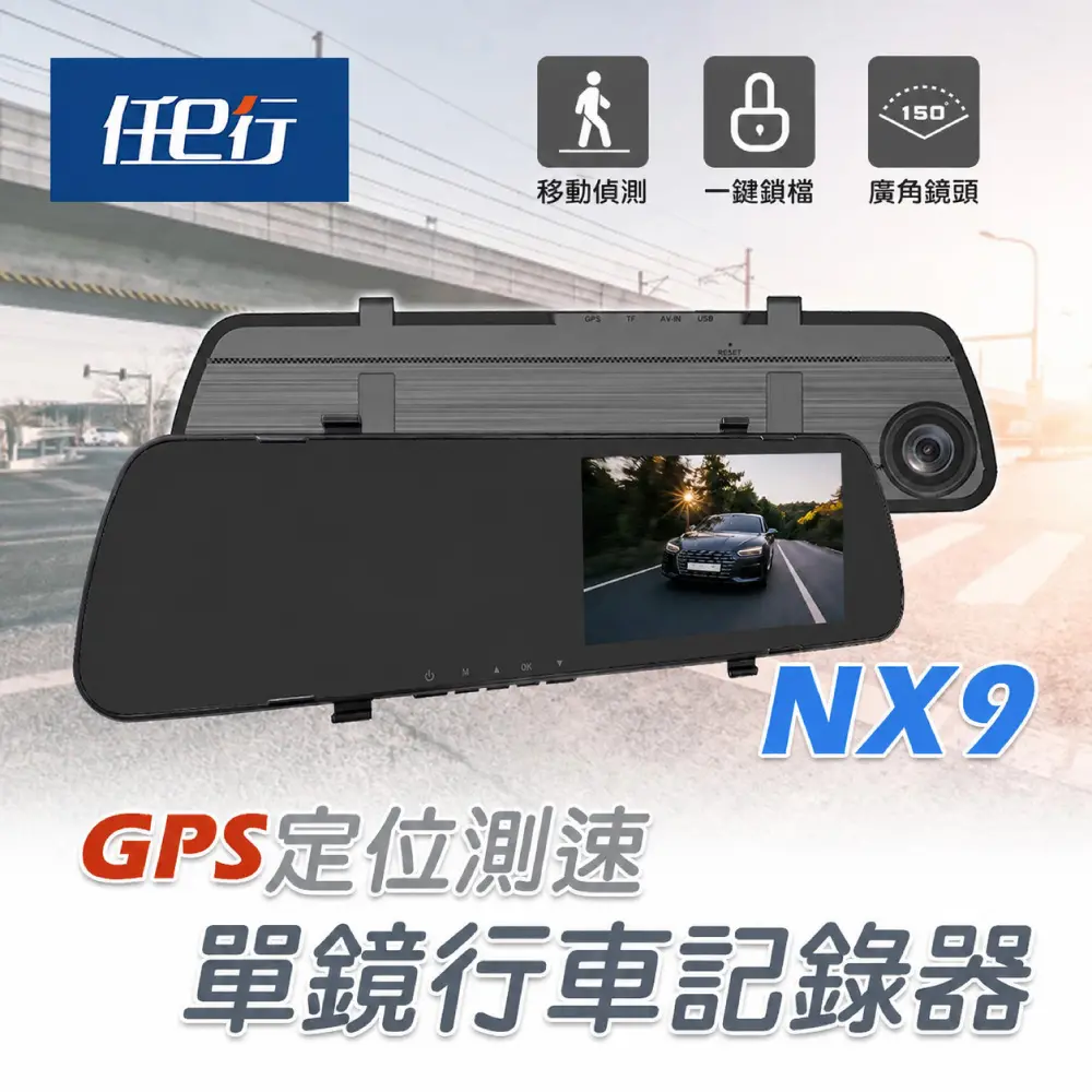 【任e行】NX9 GPS測速 單鏡頭 後視鏡行車記錄器 
