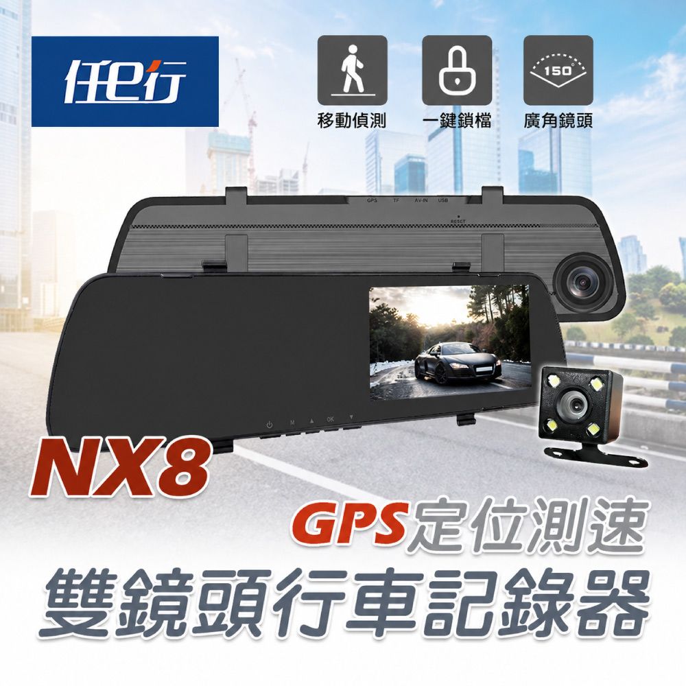【任e行】NX8 GPS測速 雙鏡頭 後視鏡行車記錄器 