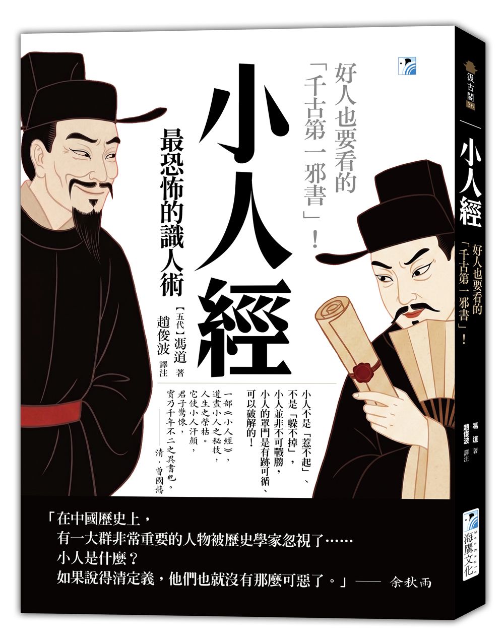 小人經 最恐怖的識人術: 好人也要看的千古第一邪書!