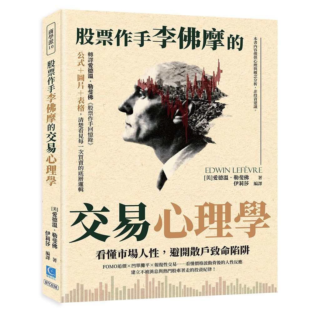 股票作手李佛摩的交易心理學: 看懂市場人性, 避開散戶致命陷阱