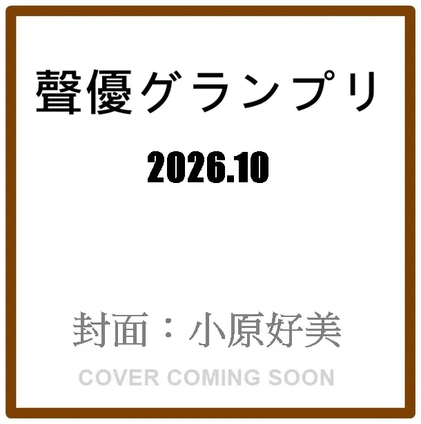 聲優グランプリ (10月/2026)