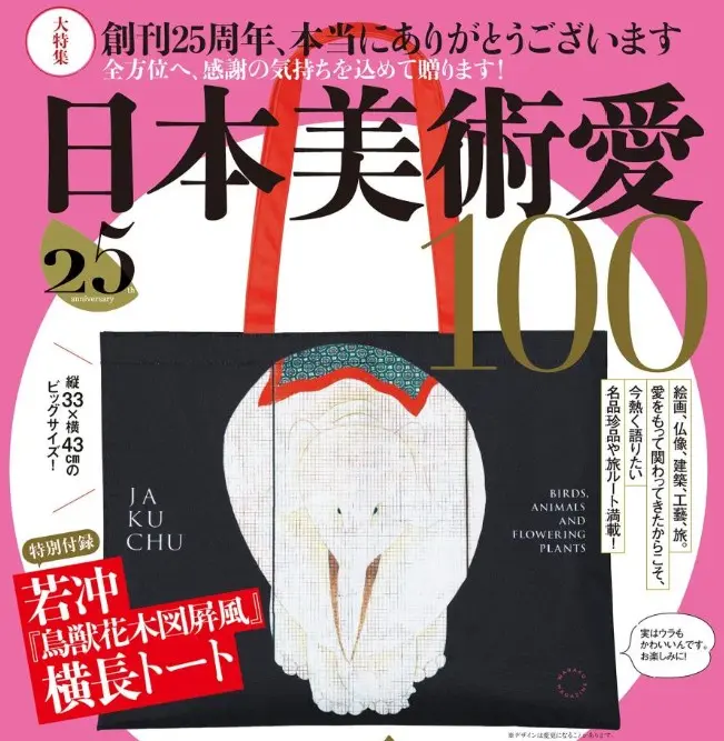 和樂わらく (10月/2026/附若冲鳥獸花木圖屏風圖案托特包)