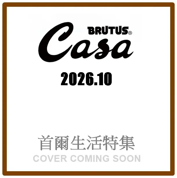 Casa BRUTUS (10月/2026)
