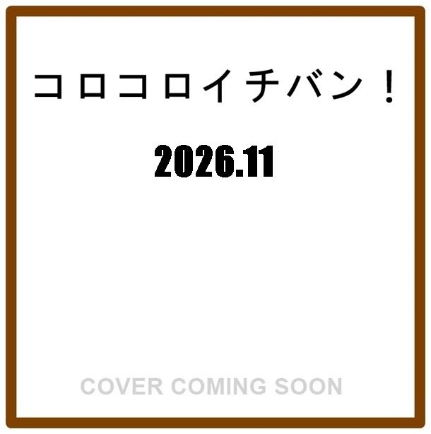 コロコロイチバン! (10月/11月/合併号/2026)