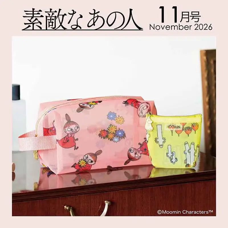 素敵なあの人 (11月/2026/附MOOMIN慕敏家族網狀收納包2入組)