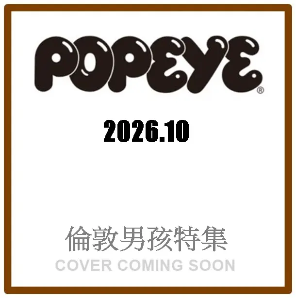 POPEYE (10月/2026)