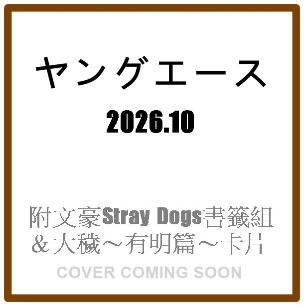 ヤングエース (10月/2026/附文豪Stray Dogs書籤組&大穢有明篇卡片)