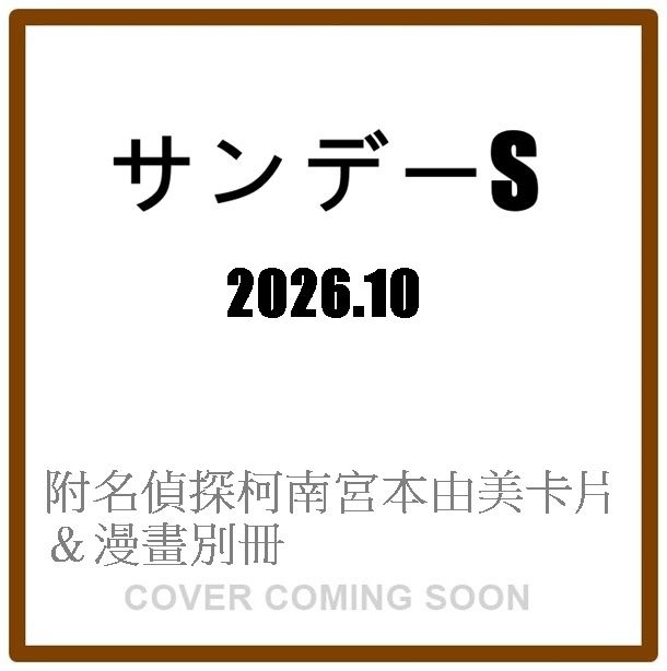 サンデーSスーパー (10月/2026/附名偵探柯南宮本由美卡片&漫畫別冊)