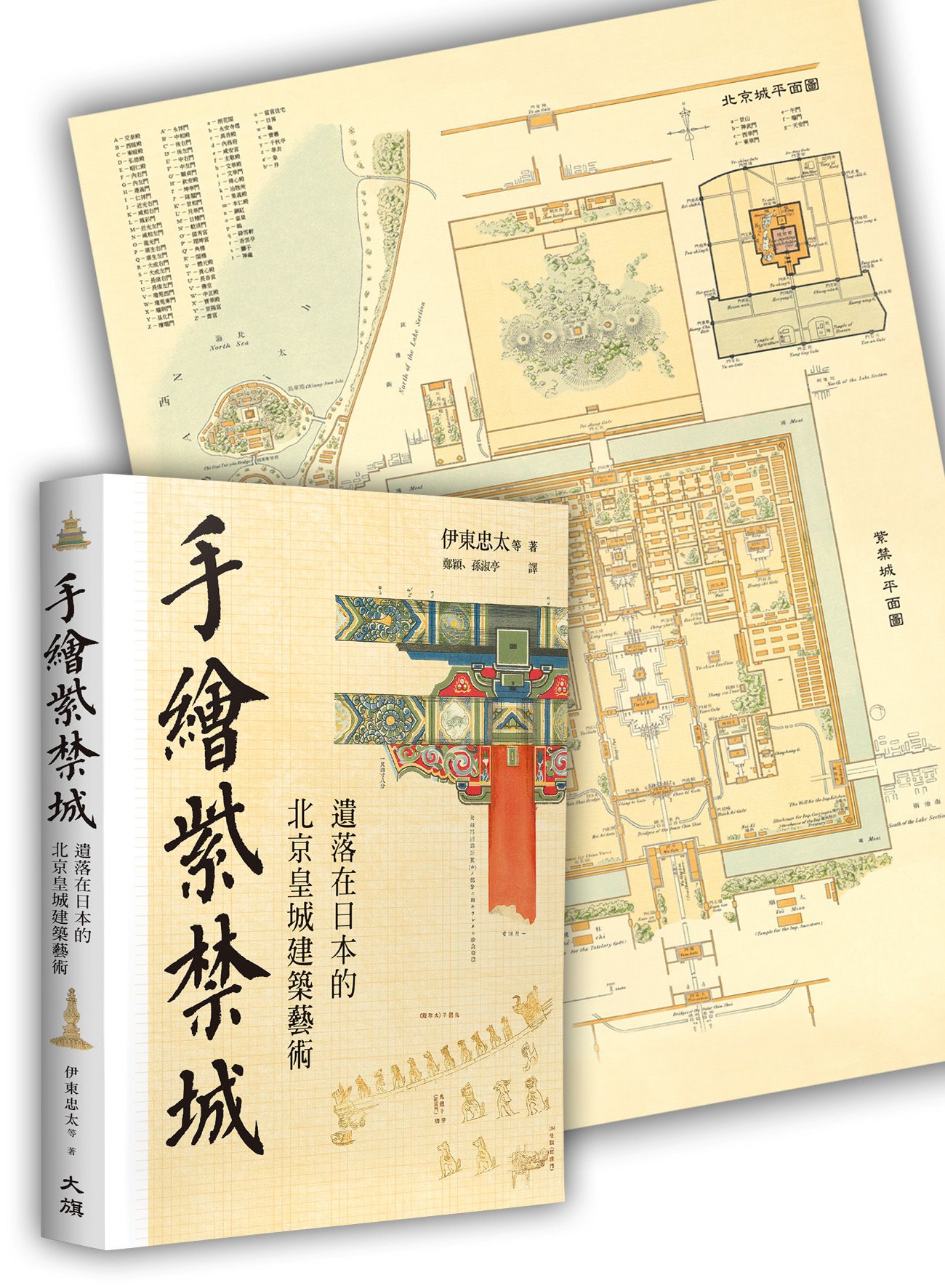 手繪紫禁城: 遺落在日本的北京皇城建築藝術 (贈1900年代日本建築學者手工彩繪紫禁城及西苑精美古地圖)
