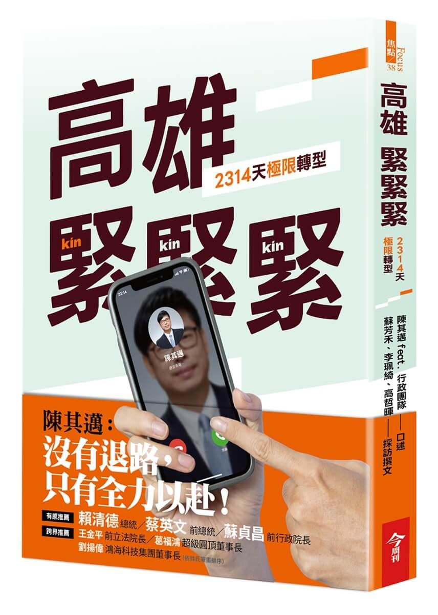 高雄, 緊緊緊: 2314天極限轉型