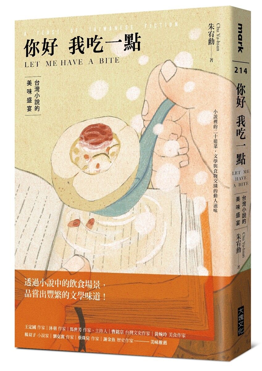 你好我吃一點: 台灣小說的美味盛宴 (限量作家簽名版)