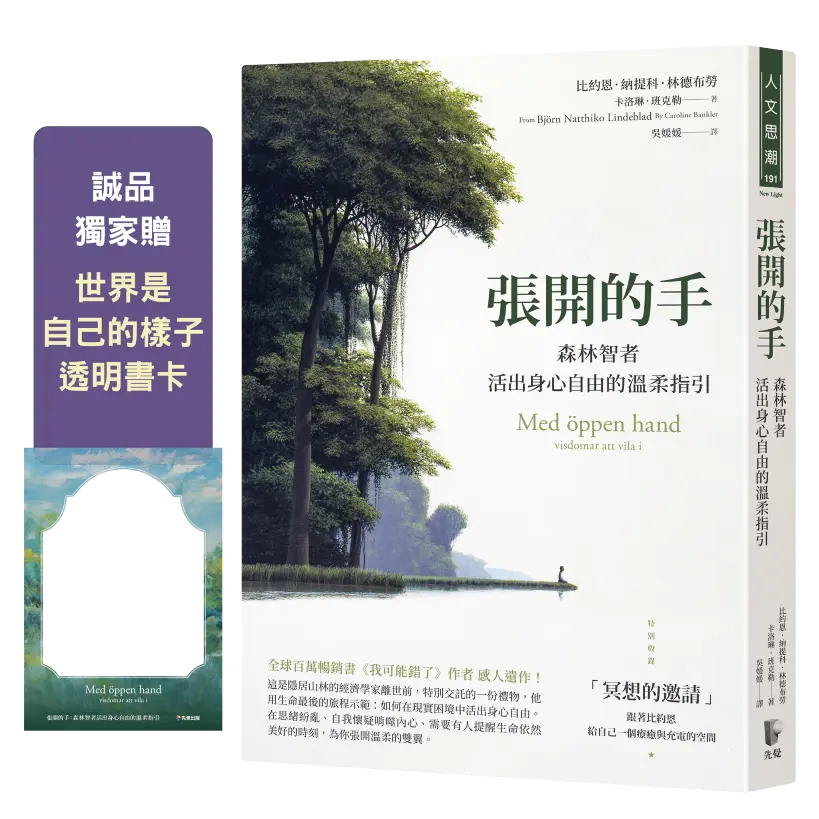張開的手: 森林智者活出身心自由的溫柔指引 (附誠品獨家世界是自己的樣子透明書卡)