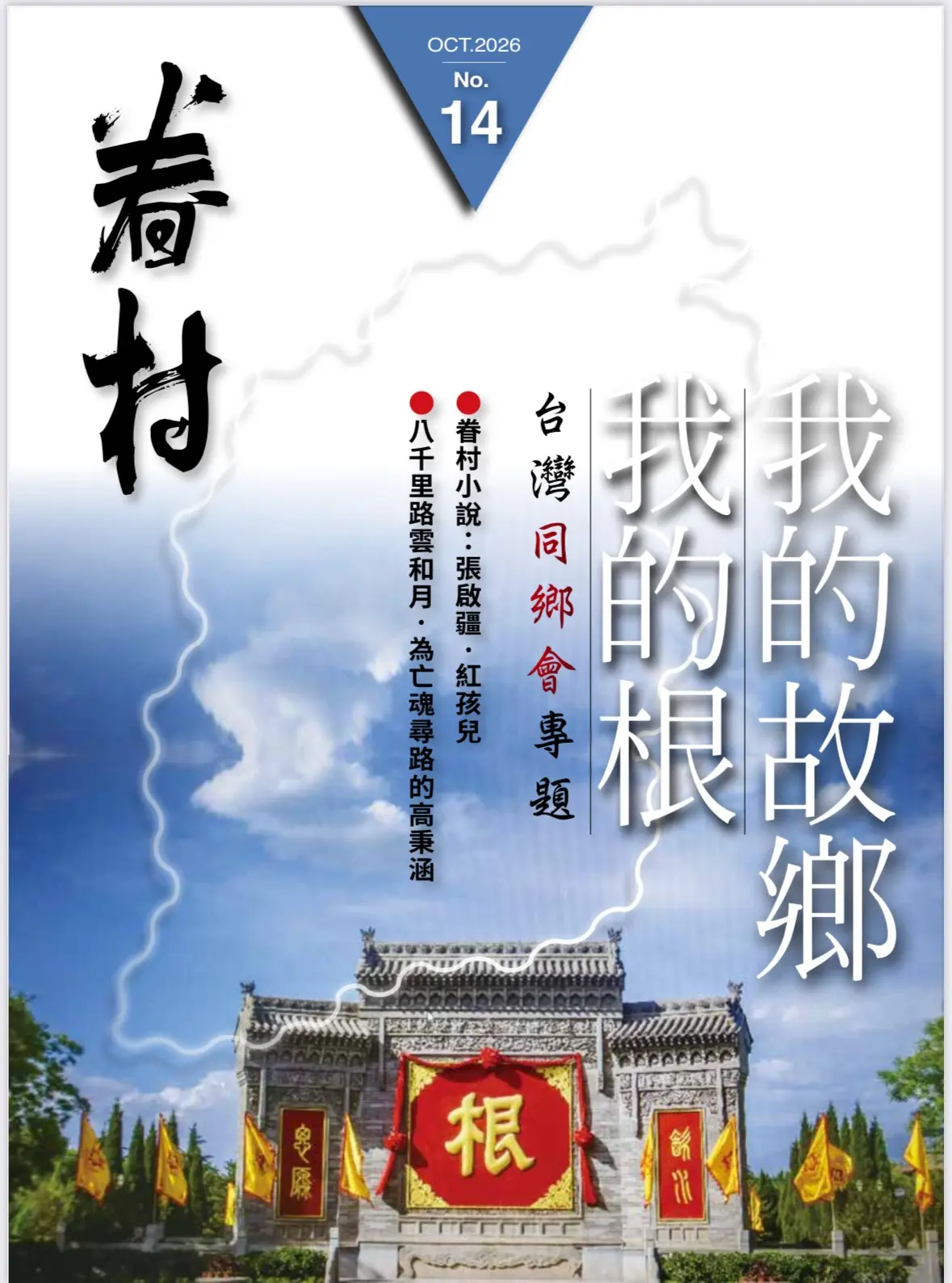 眷村 (10月)