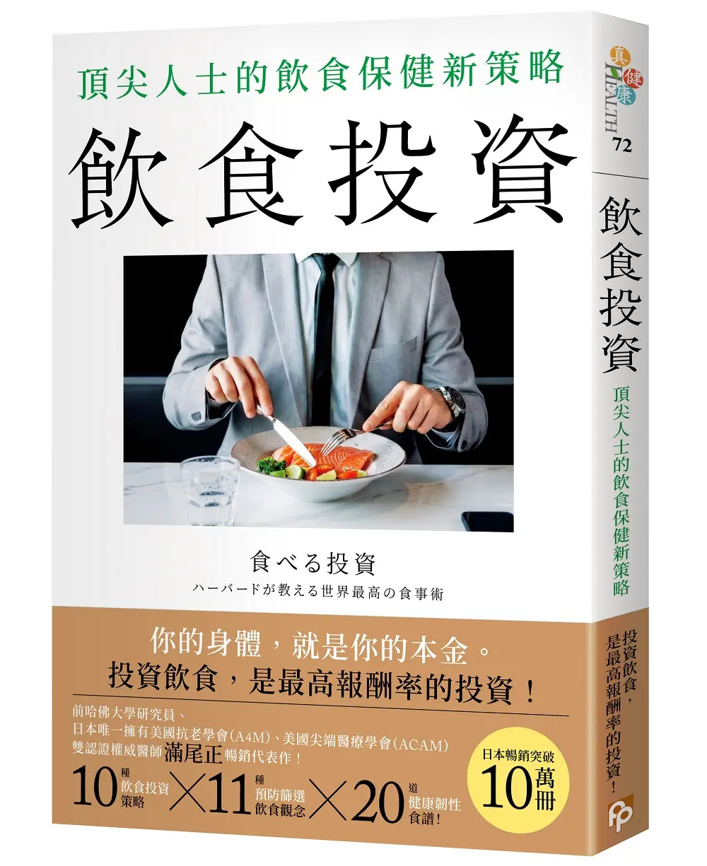 飲食投資: 頂尖人士的飲食保健新策略