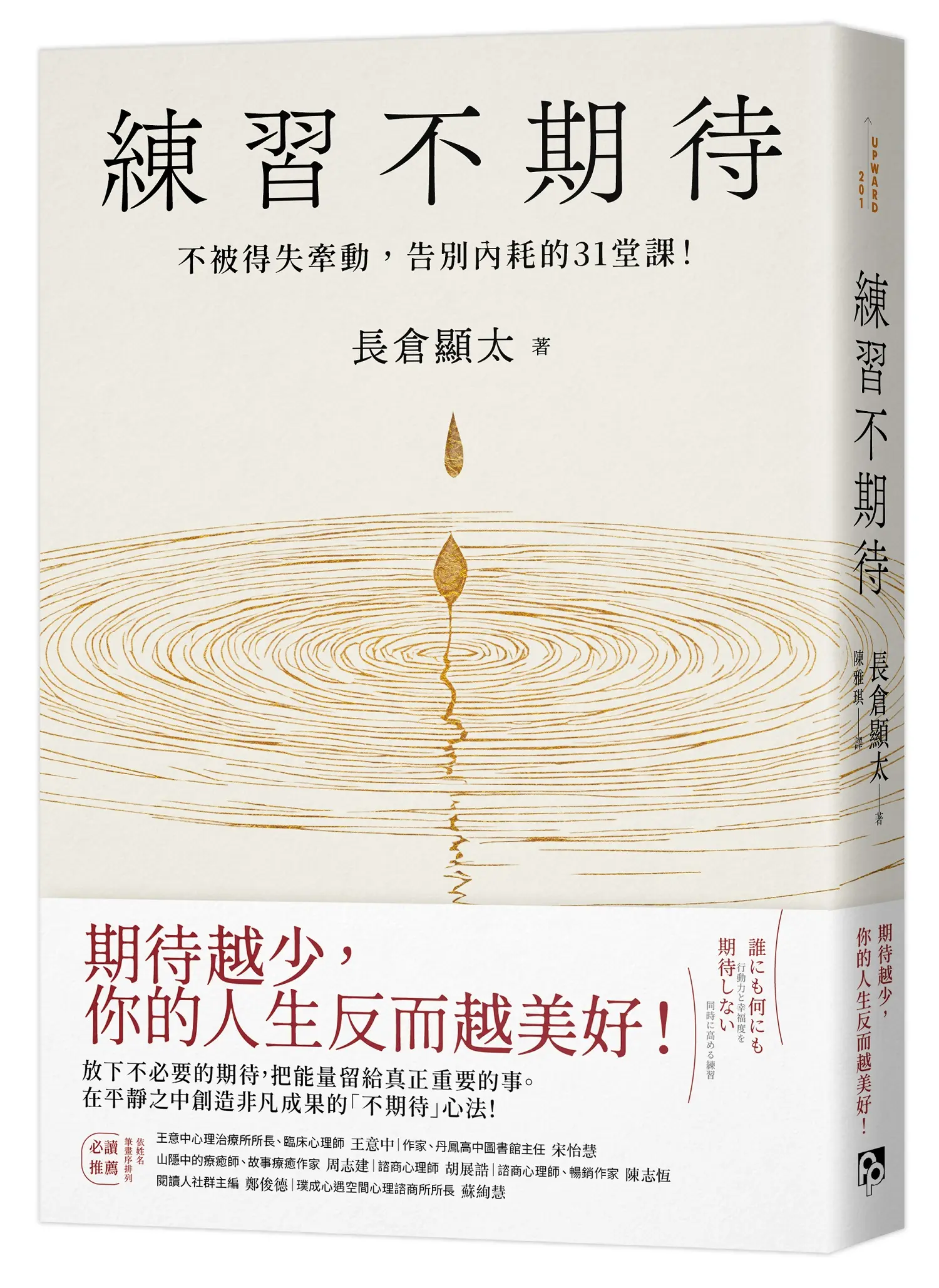 練習不期待: 不被得失牽動, 告別內耗的31堂課!