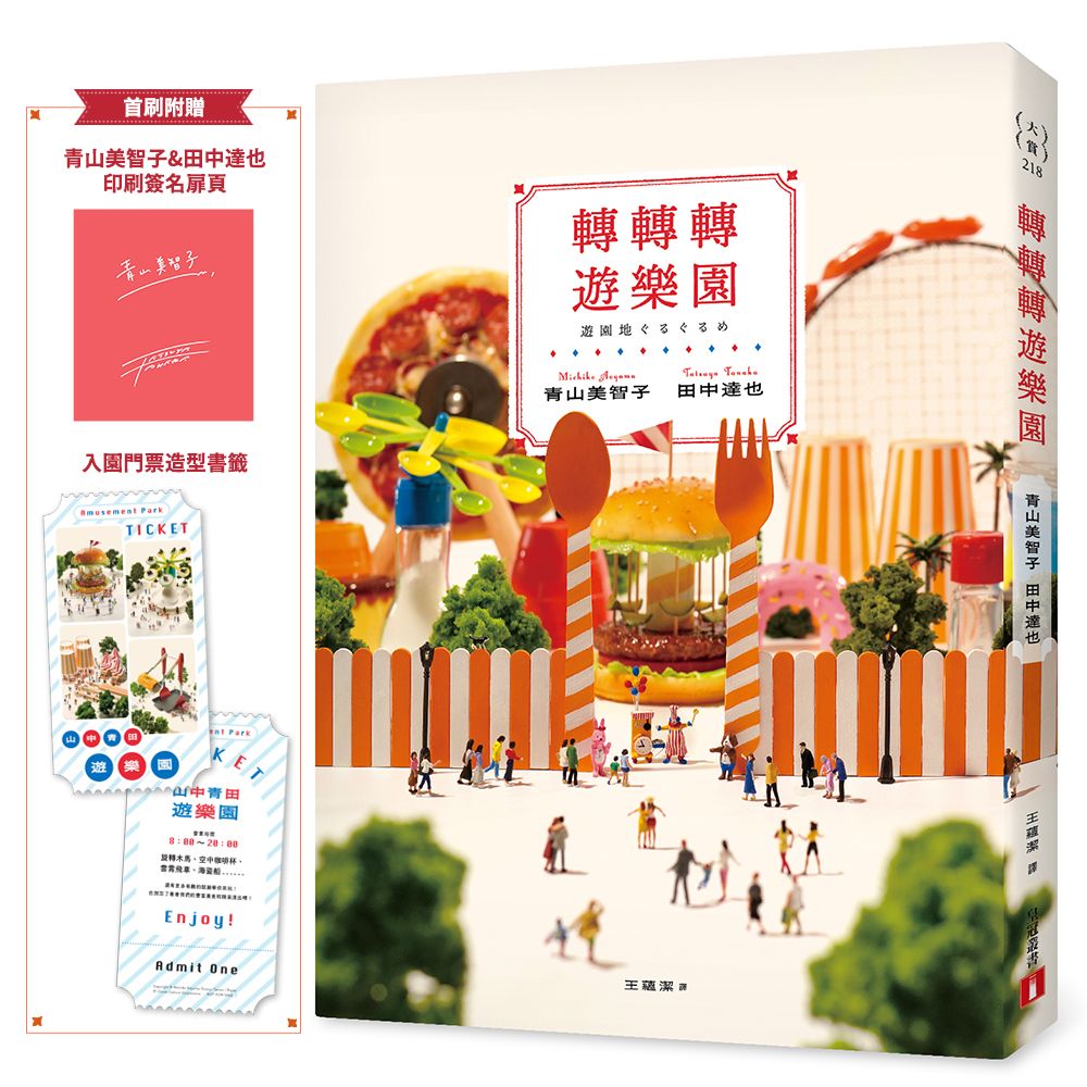 轉轉轉遊樂園 (附首刷印刷簽名扉頁&入園門票造型書籤)