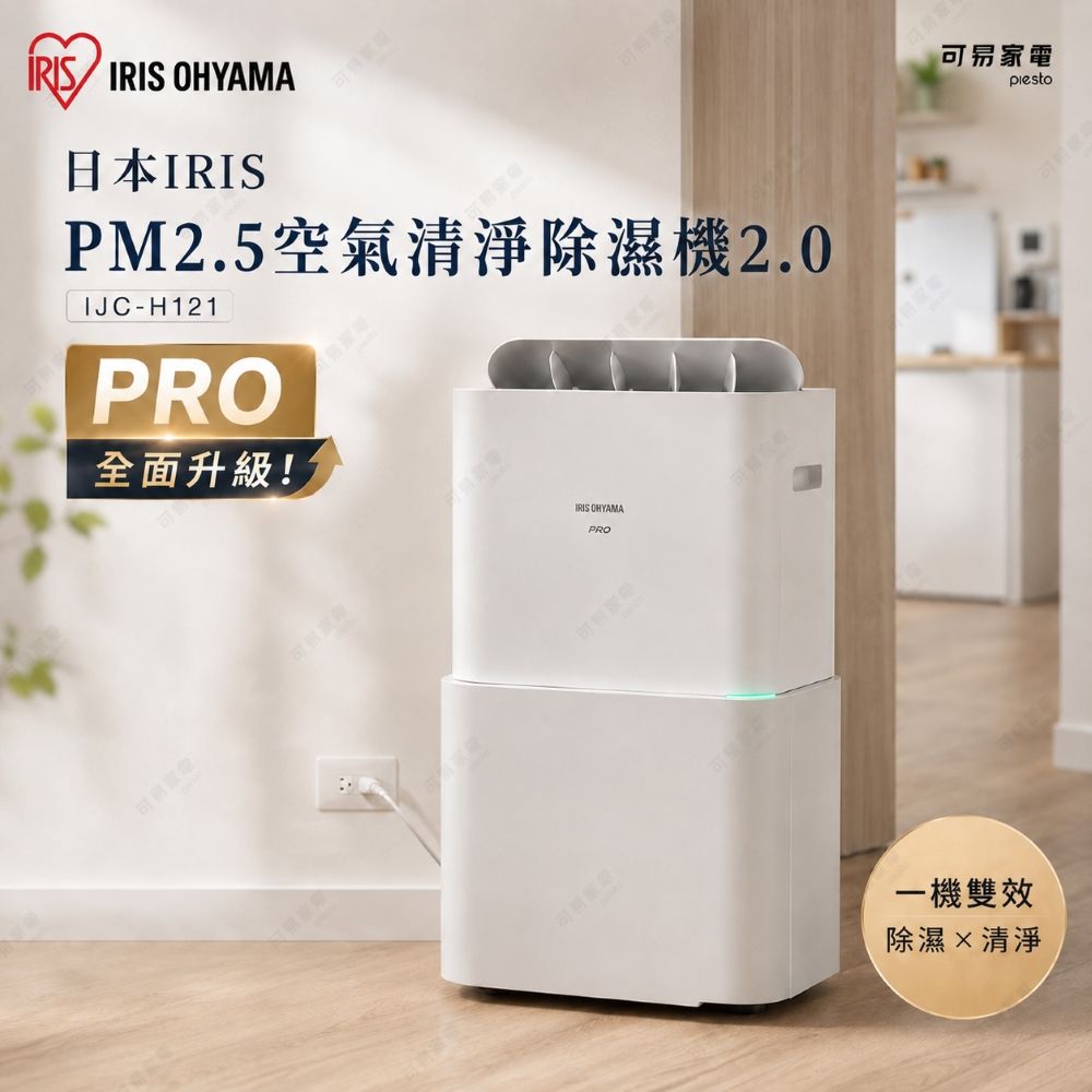 IRIS OHYAMA PM2.5空氣清淨除濕機二代/ IJC-H121/ 適用15坪