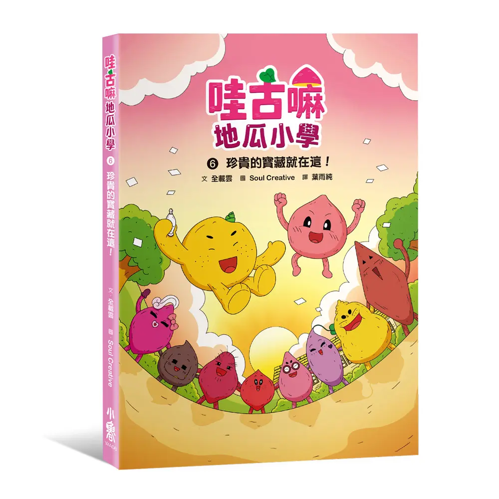 哇古嘛地瓜小學 6: 珍貴的寶藏就在這!