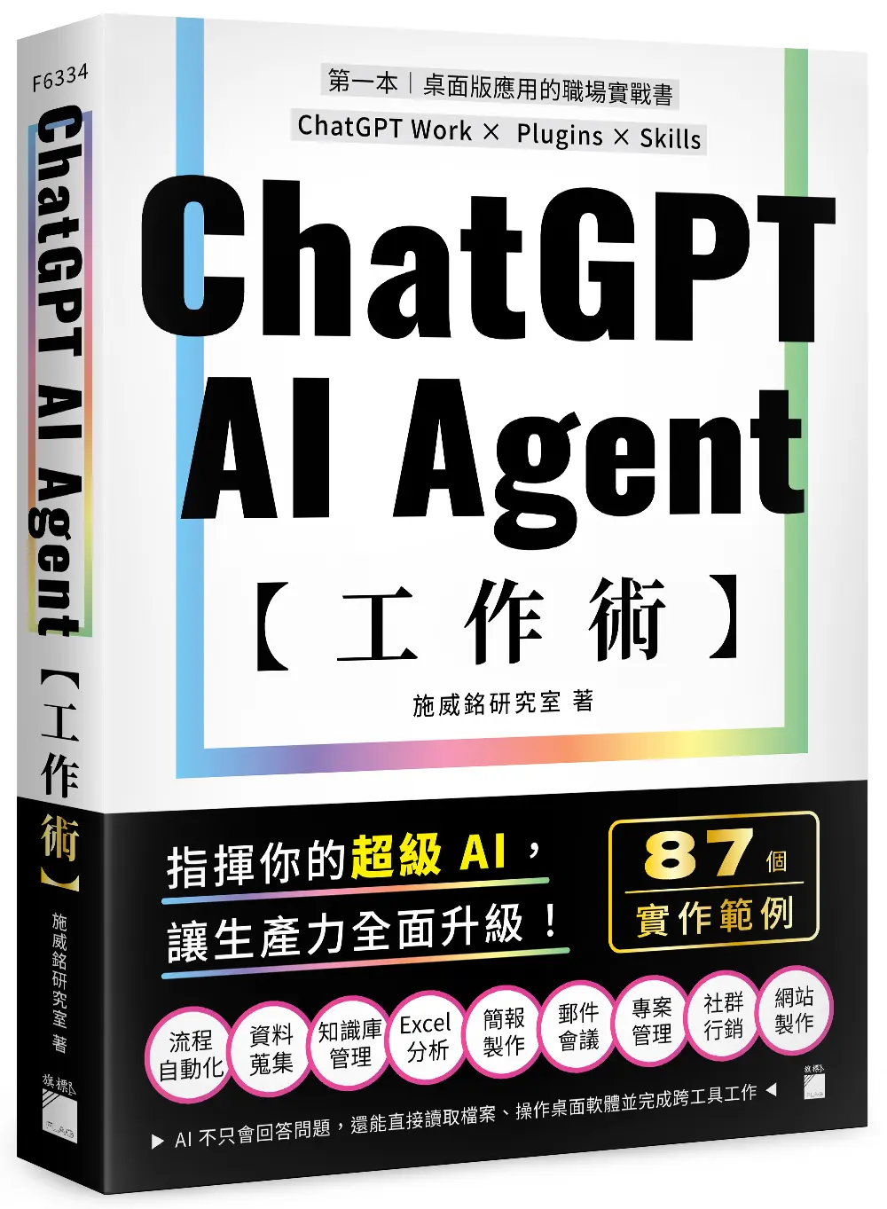 ChatGPT AI Agent工作術: 87個職場實作範例ChatGPT Work × Plugins × Skills