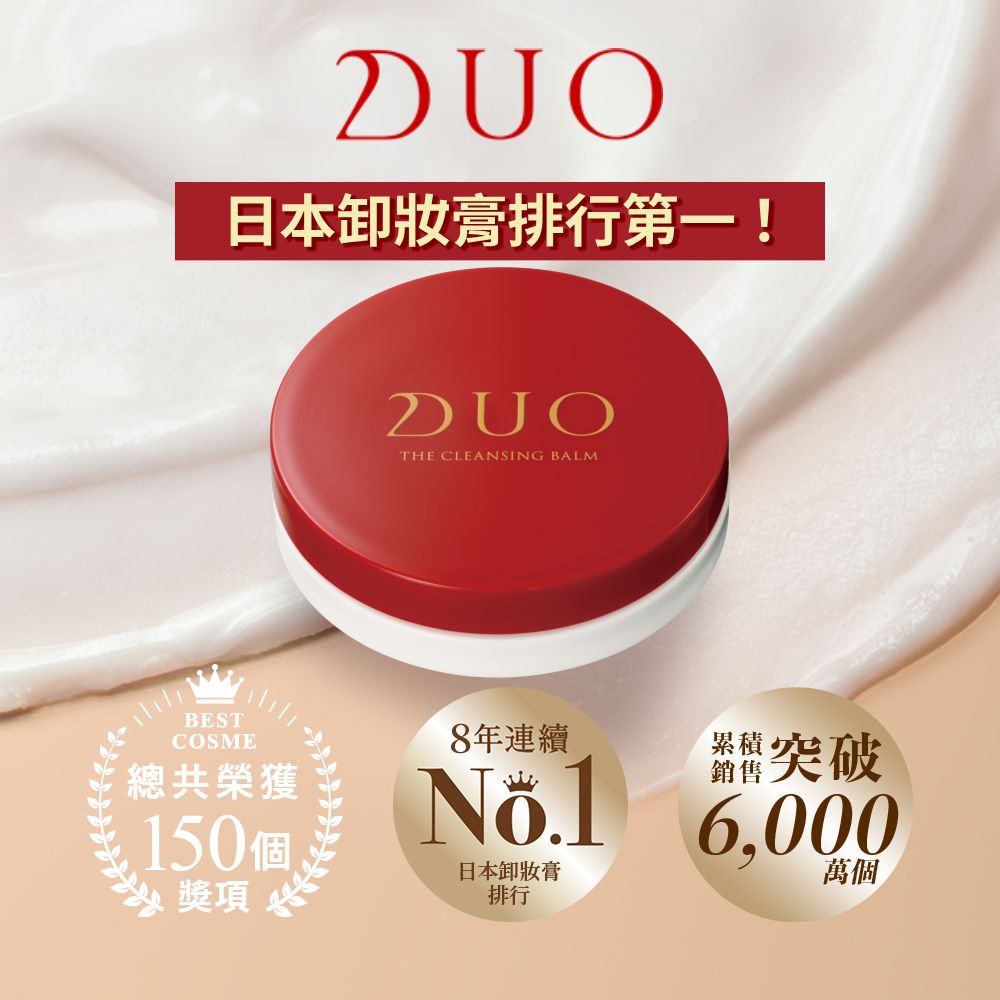 官方直營【DUO】全新升級-五效合一卸妝膏EX 18g/ 深層保濕EX