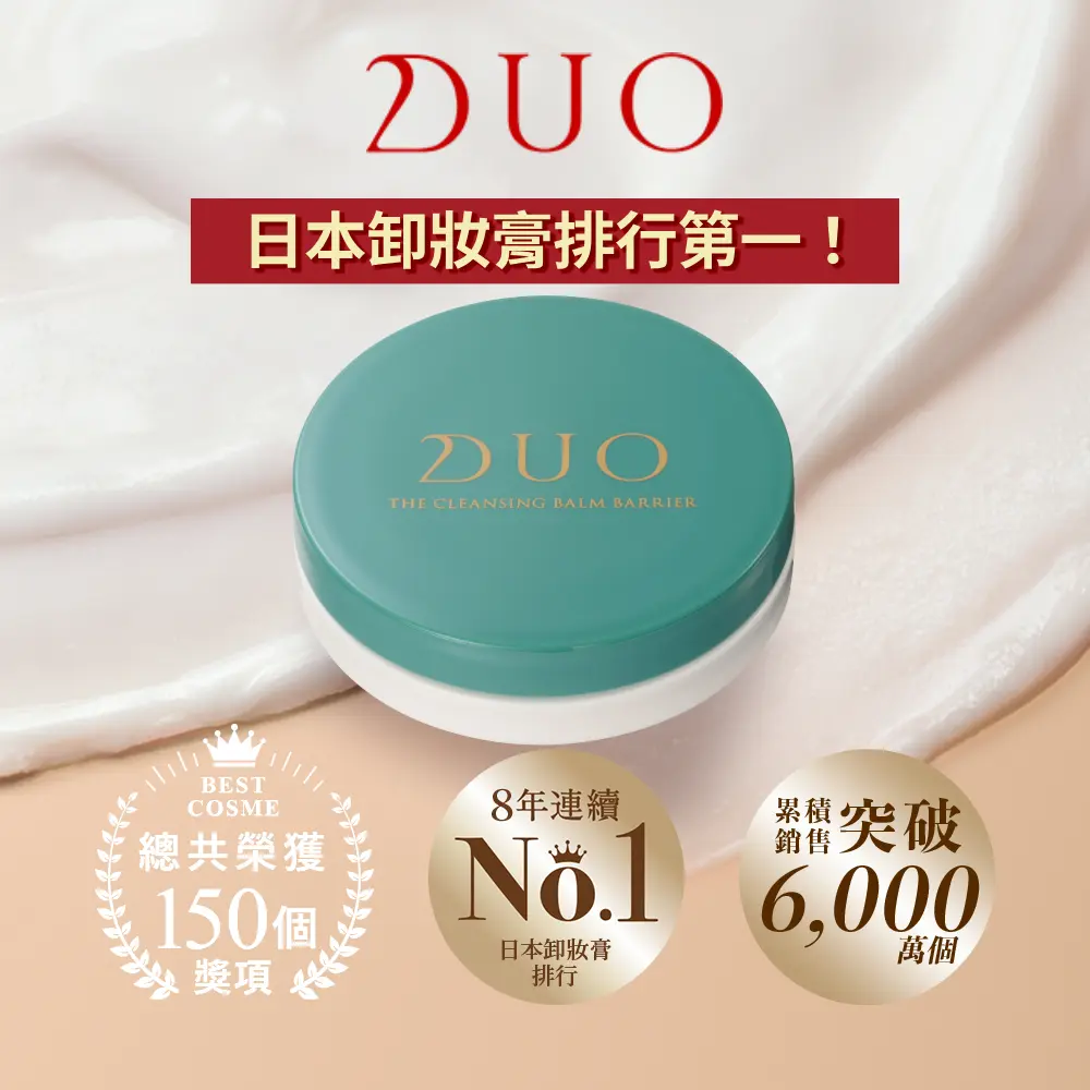 官方直營【DUO】全新升級-五效合一卸妝膏EX 18g/ 平衡舒敏EX