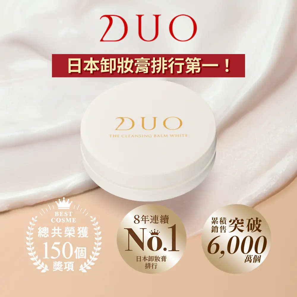 官方直營【DUO】全新升級-五效合一卸妝膏EX 18g/ 淨白透亮EX