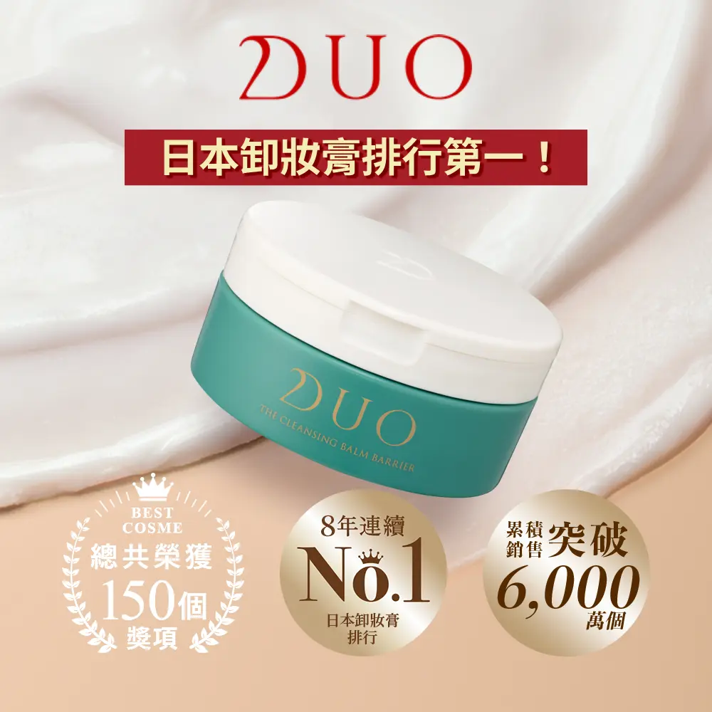 官方直營【DUO】全新升級-五效合一卸妝膏EX 90g/ 平衡舒敏EX