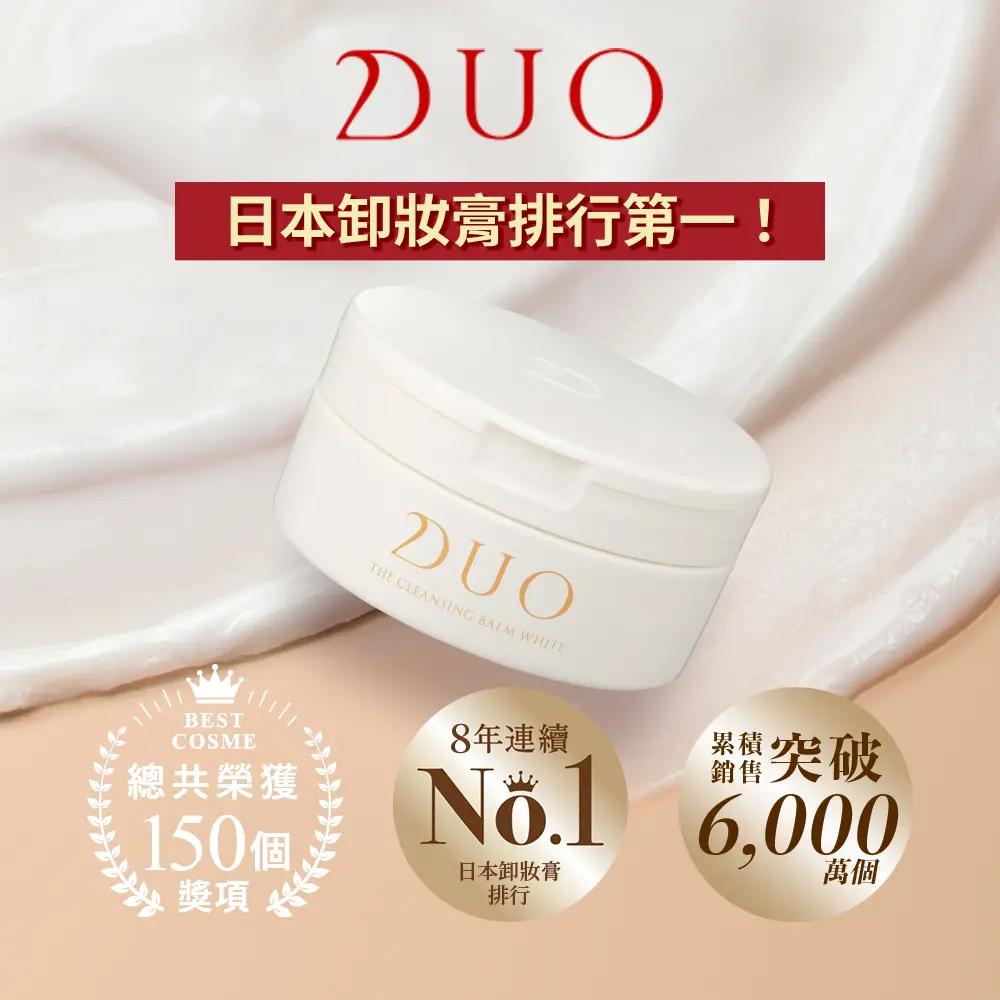 官方直營【DUO】全新升級-五效合一卸妝膏EX 90g/ 淨白透亮EX