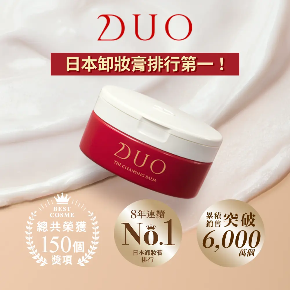 官方直營【DUO】全新升級-五效合一卸妝膏EX 90g/ 深層保濕EX