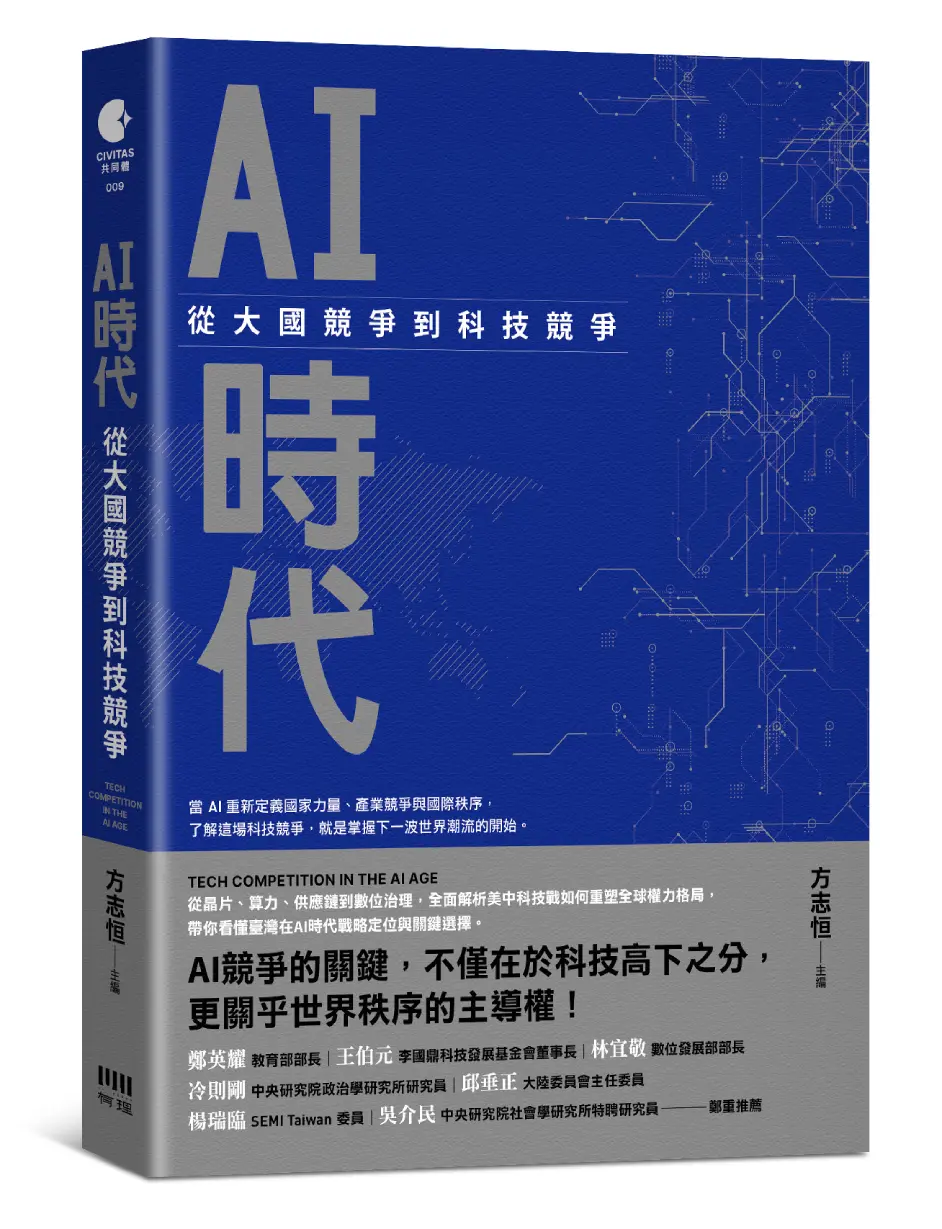 AI時代: 從大國競爭到科技競爭