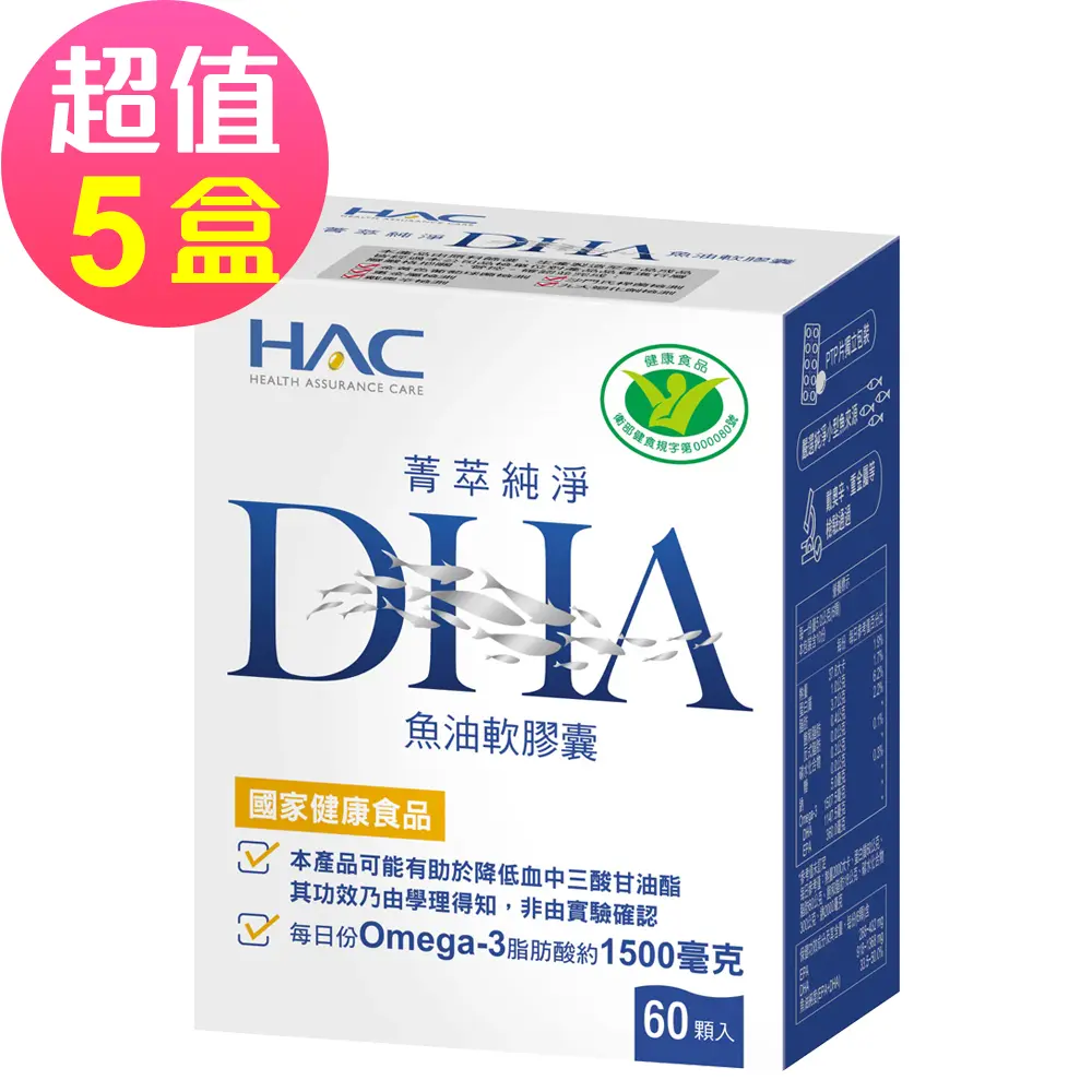 【永信HAC】菁萃純淨DHA魚油軟膠囊x5瓶(60粒/瓶)
