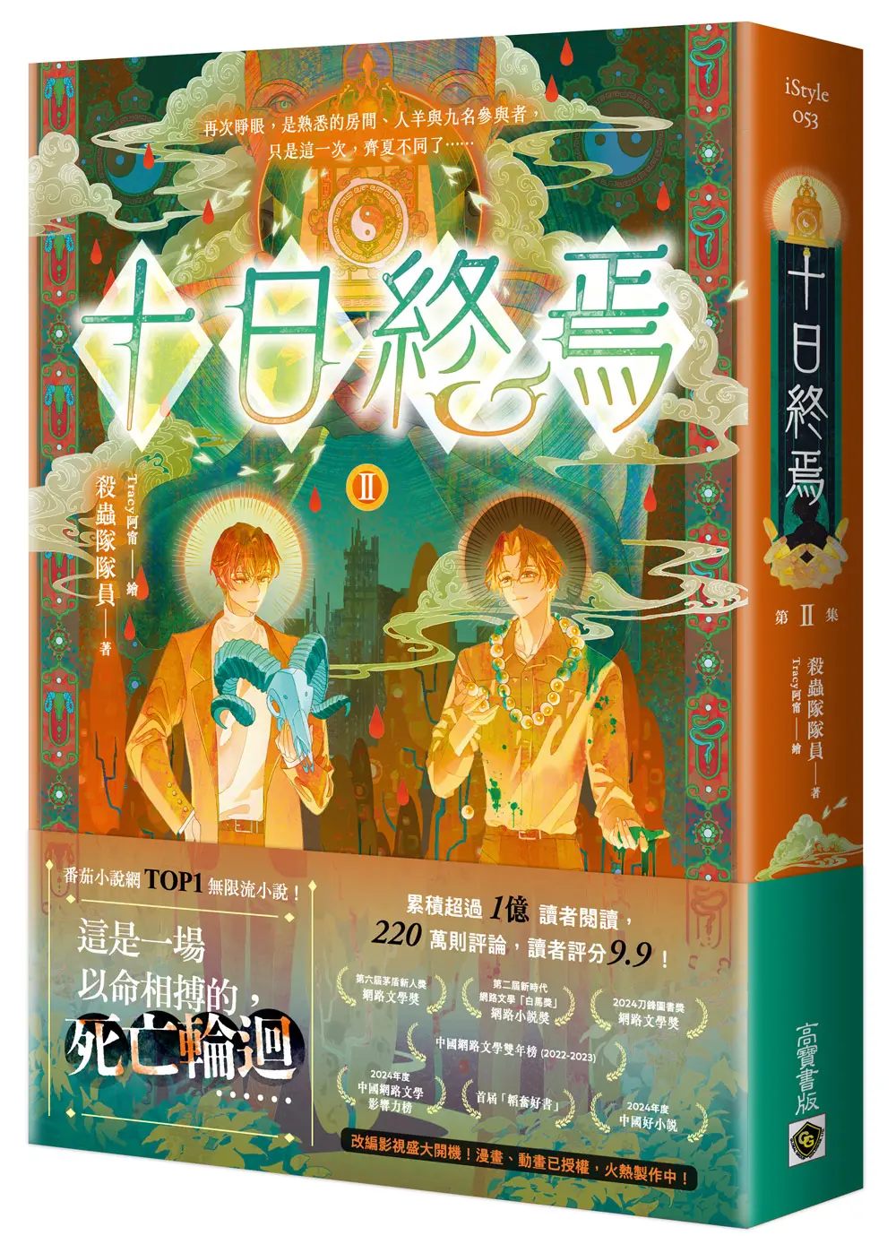 十日終焉 II