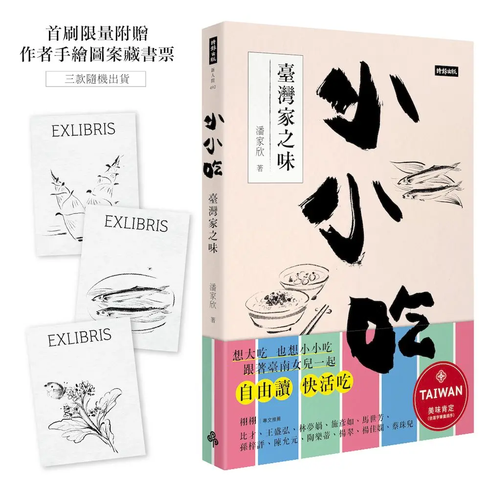 小小吃: 臺灣家之味 (附首刷限量作者手繪圖案藏書票)