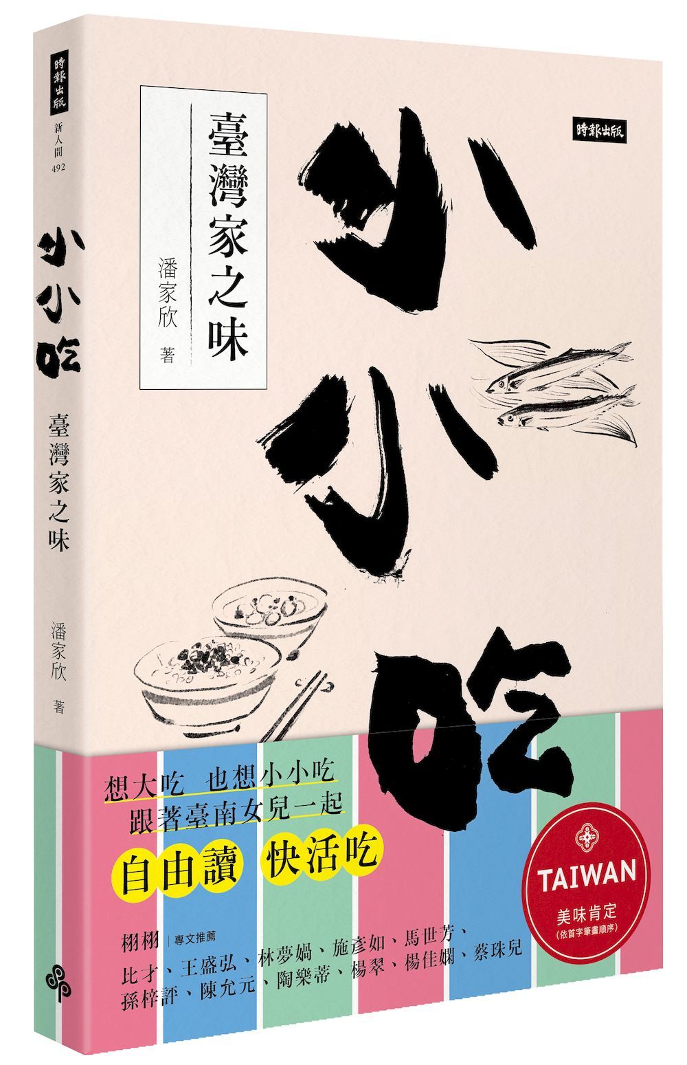 小小吃: 臺灣家之味