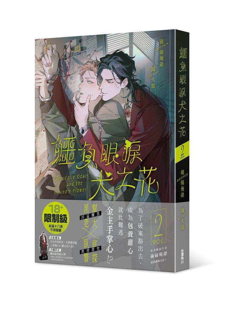 鱷魚眼淚犬之花 2