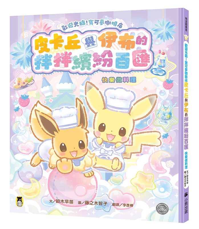歡迎光臨! 寶可夢咖啡店: 皮卡丘與伊布的拌拌繽紛百匯 快樂做料理
