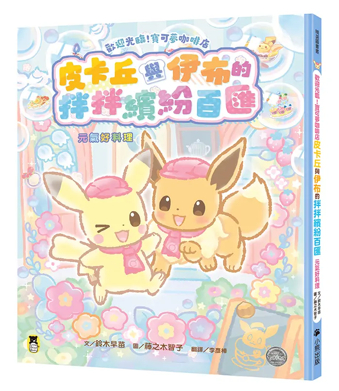 歡迎光臨! 寶可夢咖啡店: 皮卡丘與伊布的拌拌繽紛百匯 元氣好料理