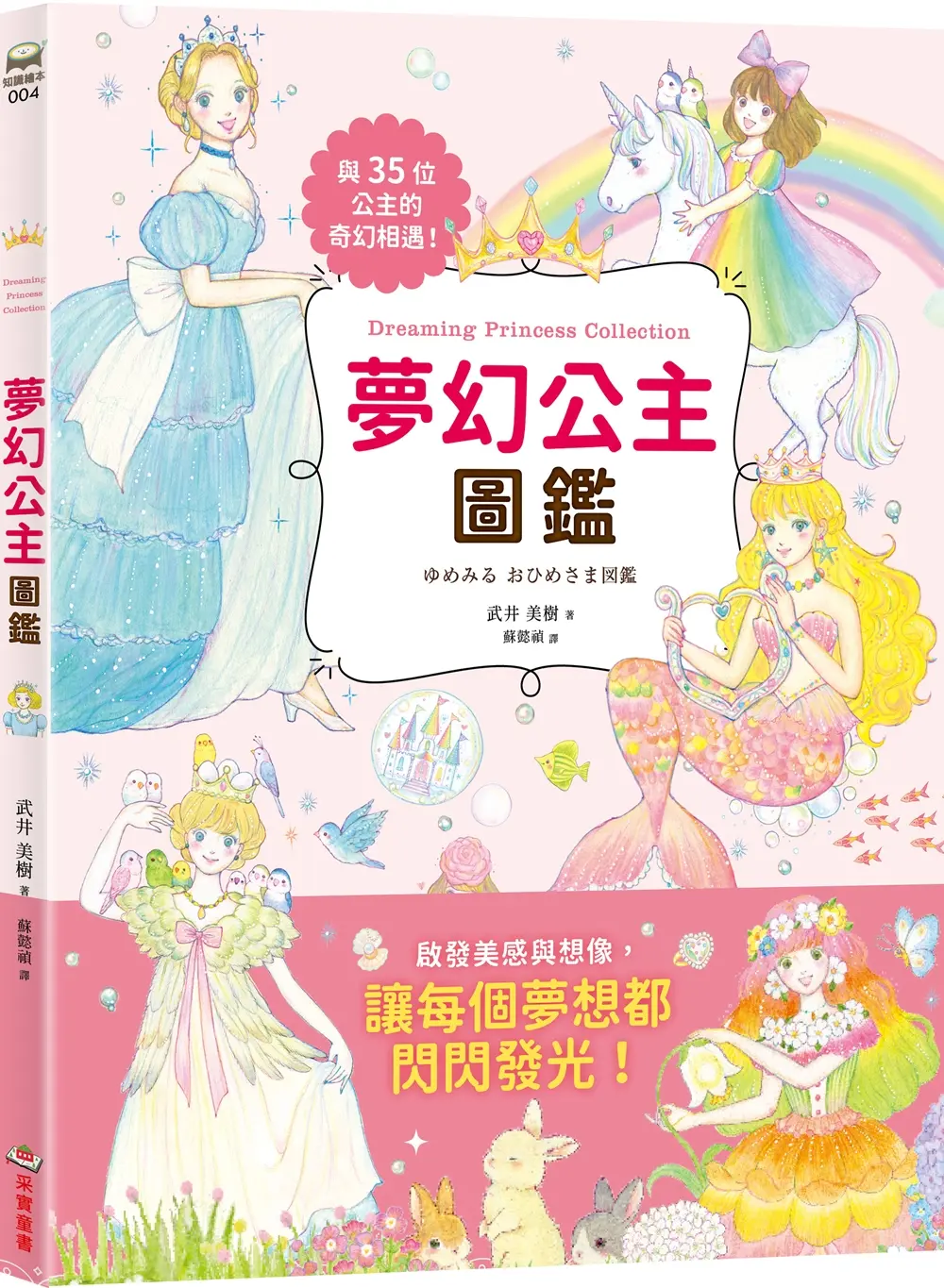 夢幻公主圖鑑