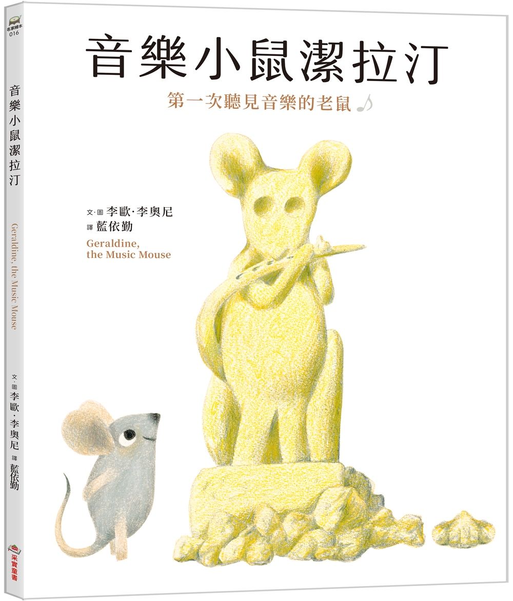 音樂小鼠潔拉汀: 第一次聽見音樂的老鼠