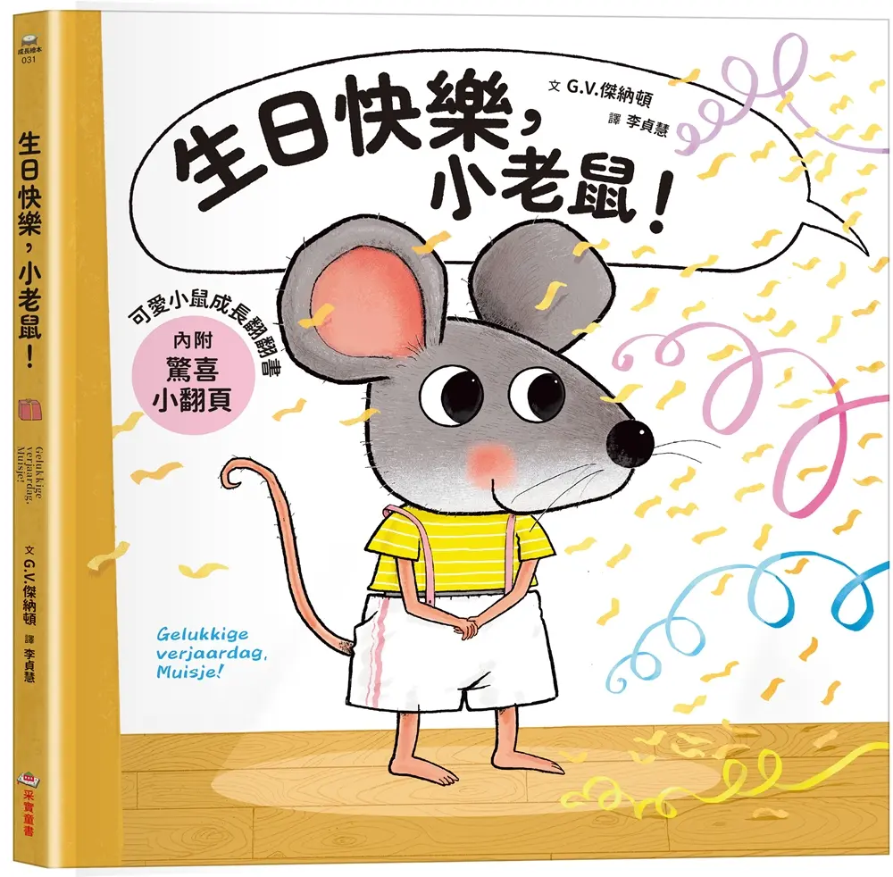 可愛小鼠成長翻翻書: 生日快樂, 小老鼠! (附驚喜小翻頁)