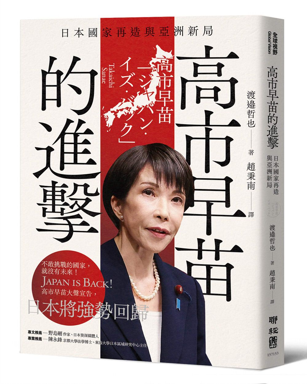 高市早苗的進擊: 日本國家再造與亞洲新局