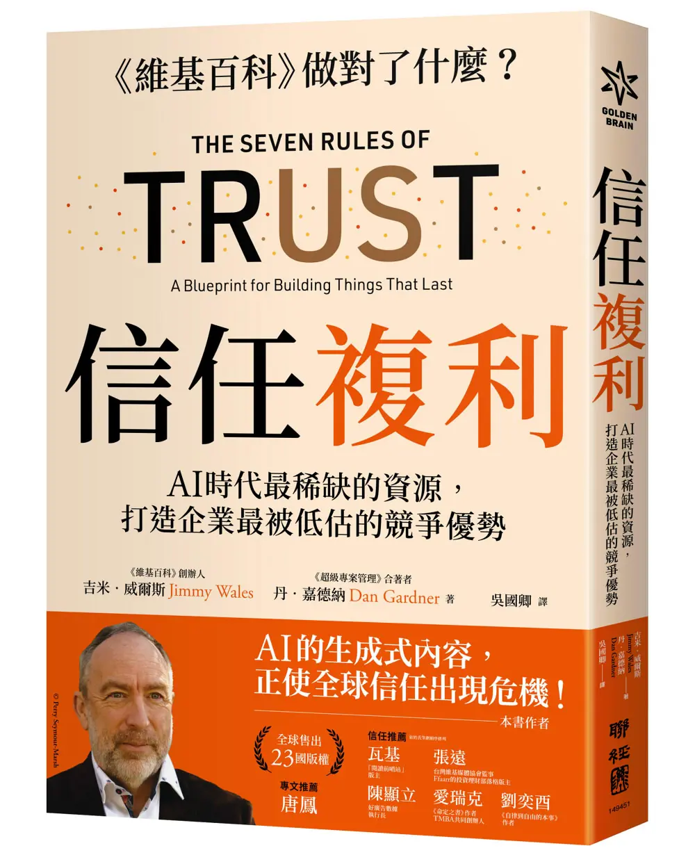 信任複利: AI時代最稀缺的資源, 打造企業最被低估的競爭優勢