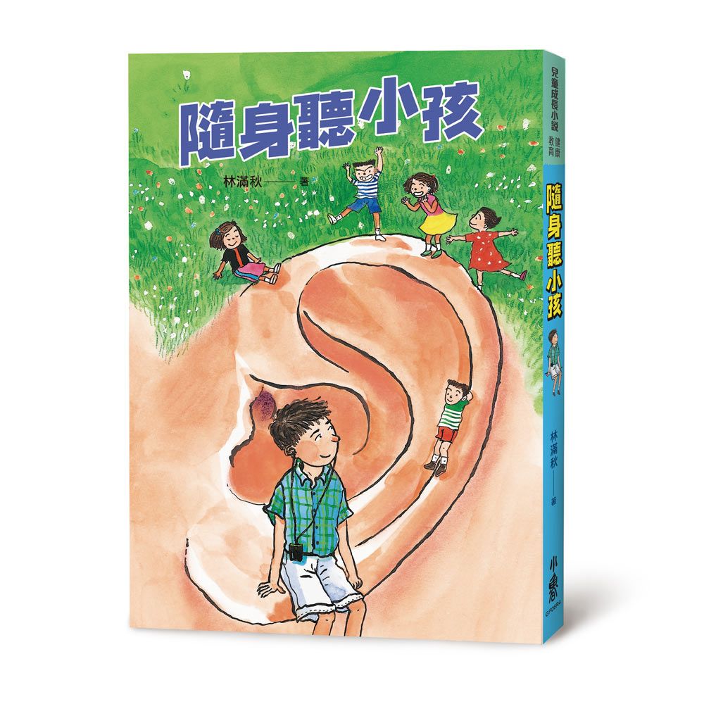 隨身聽小孩 (第4版)