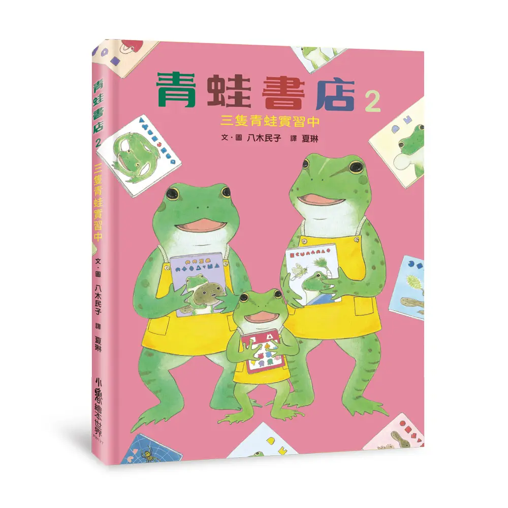 青蛙書店 2: 三隻青蛙實習中