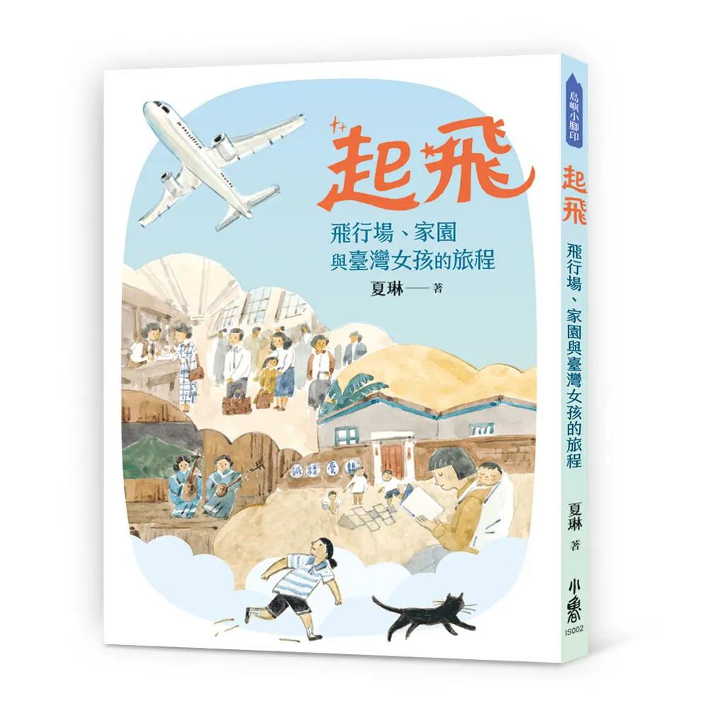 起飛: 飛行場、家園與臺灣女孩的旅程